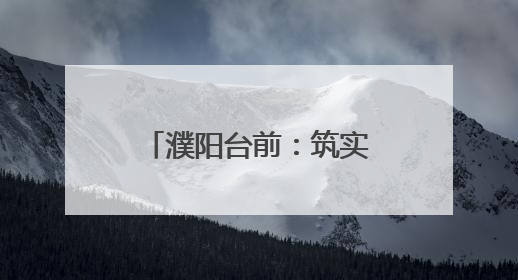 濮阳台前：筑实“就业圈” 引回“归巢雁” 激活“家经济”