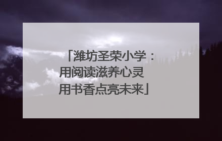 潍坊圣荣小学：用阅读滋养心灵 用书香点亮未来