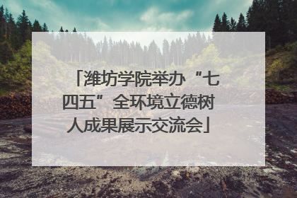 潍坊学院举办“七四五”全环境立德树人成果展示交流会
