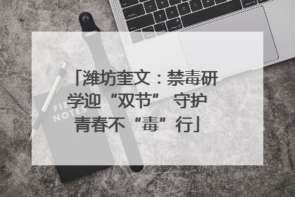 潍坊奎文：禁毒研学迎“双节” 守护青春不“毒”行