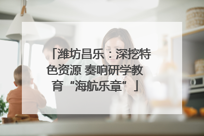 潍坊昌乐：深挖特色资源 奏响研学教育“海航乐章”