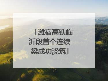 潍宿高铁临沂段首个连续梁成功浇筑
