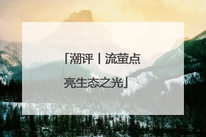 潮评丨流萤点亮生态之光