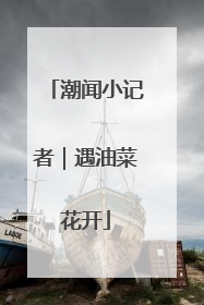 潮闻小记者｜遇油菜花开