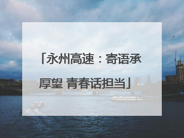 永州高速：寄语承厚望 青春话担当