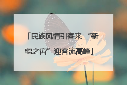 民族风情引客来 “新疆之窗”迎客流高峰