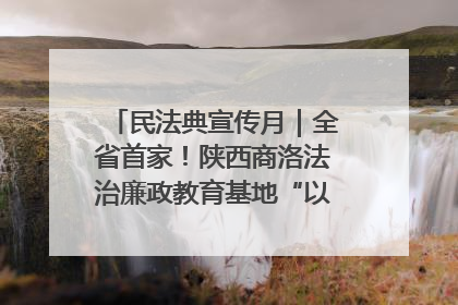 民法典宣传月｜全省首家！陕西商洛法治廉政教育基地“以案说纪”润人心