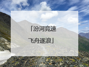 汾河竞速 飞舟逐浪