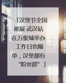 汉堡节全国巡展·武汉站在万象城举办 工作日也爆单，汉堡都有“粉丝群”