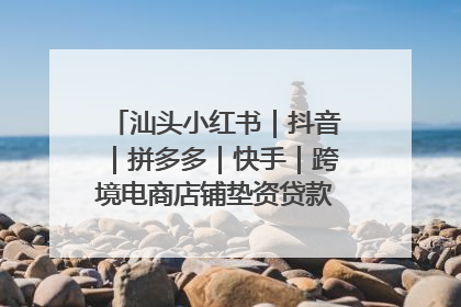 汕头小红书｜抖音｜拼多多｜快手｜跨境电商店铺垫资贷款企业-漫商易