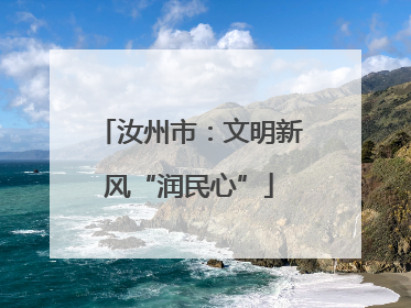 汝州市：文明新风“润民心”