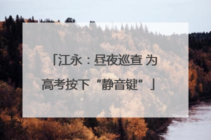 江永：昼夜巡查 为高考按下“静音键”