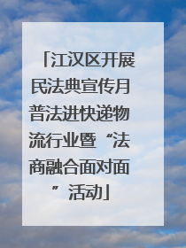 江汉区开展民法典宣传月普法进快递物流行业暨“法商融合面对面”活动