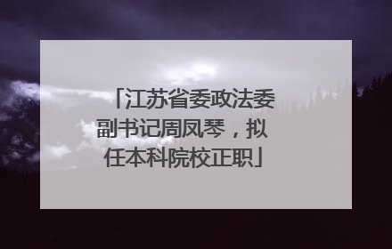 江苏省委政法委副书记周凤琴，拟任本科院校正职