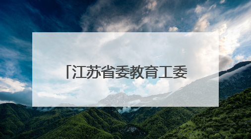 江苏省委教育工委副书记、省教育厅党组成员潘漫履新