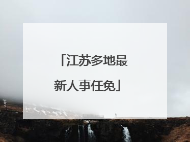 江苏多地最新人事任免