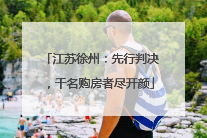 江苏徐州：先行判决，千名购房者尽开颜