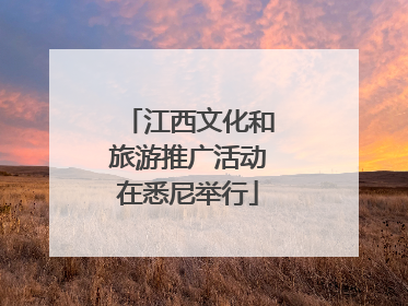 江西文化和旅游推广活动在悉尼举行