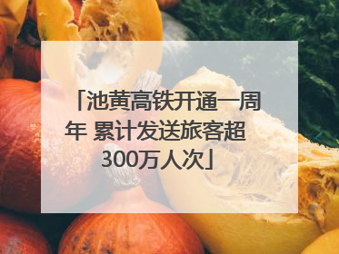池黄高铁开通一周年 累计发送旅客超300万人次