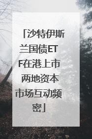 沙特伊斯兰国债ETF在港上市 两地资本市场互动频密
