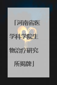河南省医学科学院生物治疗研究所揭牌