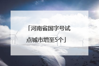 河南省国字号试点城市增至5个