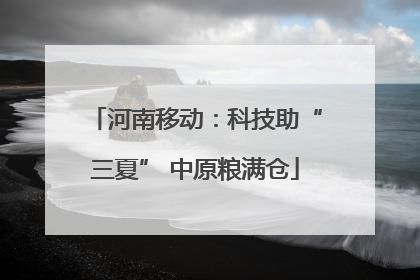 河南移动：科技助“三夏” 中原粮满仓