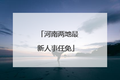 河南两地最新人事任免