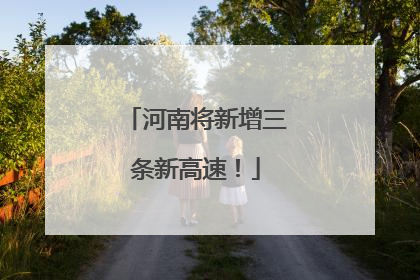 河南将新增三条新高速！