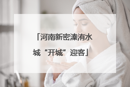 河南新密溱洧水城“开城”迎客