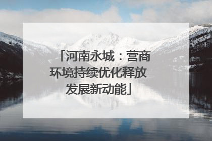 河南永城：营商环境持续优化释放发展新动能