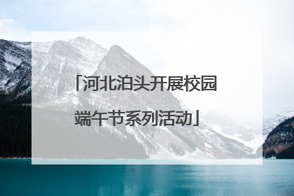 河北泊头开展校园端午节系列活动