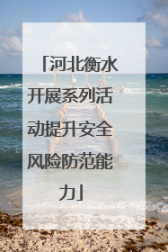 河北衡水开展系列活动提升安全风险防范能力