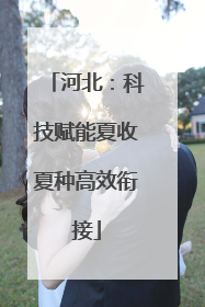 河北：科技赋能夏收夏种高效衔接