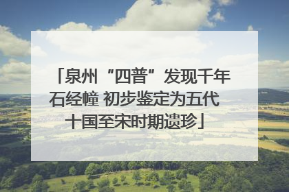 泉州“四普”发现千年石经幢 初步鉴定为五代十国至宋时期遗珍