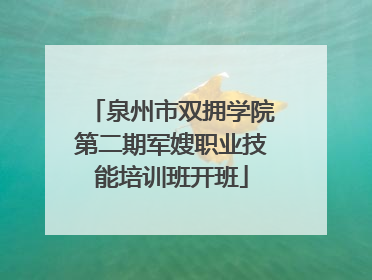 泉州市双拥学院第二期军嫂职业技能培训班开班