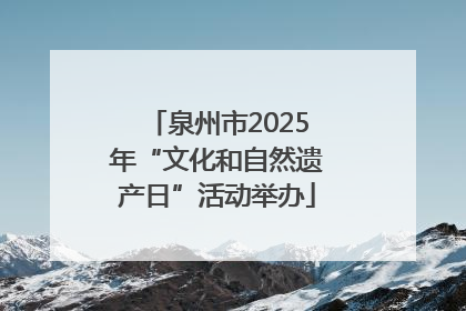 泉州市2025年“文化和自然遗产日”活动举办
