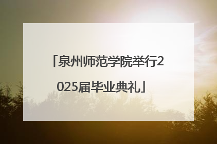 泉州师范学院举行2025届毕业典礼