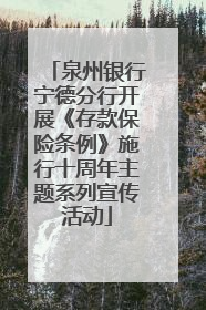 泉州银行宁德分行开展《存款保险条例》施行十周年主题系列宣传活动