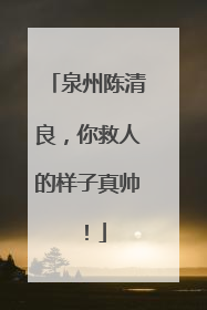 泉州陈清良，你救人的样子真帅！