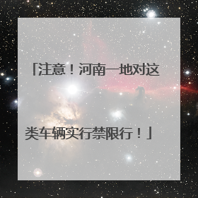 注意！河南一地对这类车辆实行禁限行！