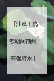 注意！高考期间荆州有强降水