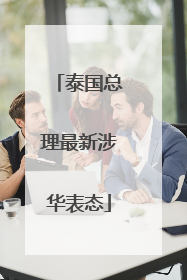 泰国总理最新涉华表态