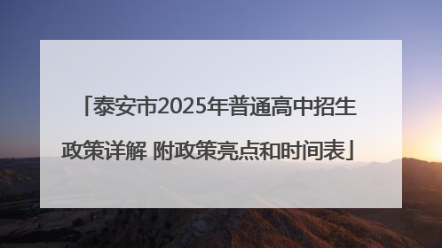 泰安市2025年普通高中招生政策详解 附政策亮点和时间表