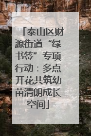 泰山区财源街道“绿书签”专项行动：多点开花共筑幼苗清朗成长空间