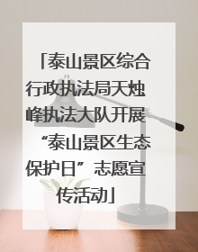 泰山景区综合行政执法局天烛峰执法大队开展“泰山景区生态保护日”志愿宣传活动