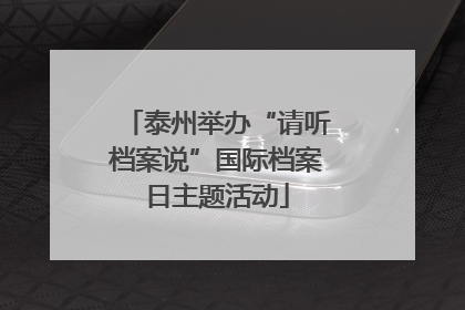 泰州举办“请听档案说”国际档案日主题活动
