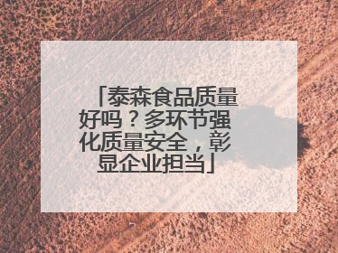 泰森食品质量好吗？多环节强化质量安全，彰显企业担当