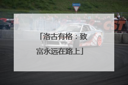 洛古有格：致富永远在路上