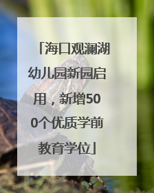 海口观澜湖幼儿园新园启用，新增500个优质学前教育学位
